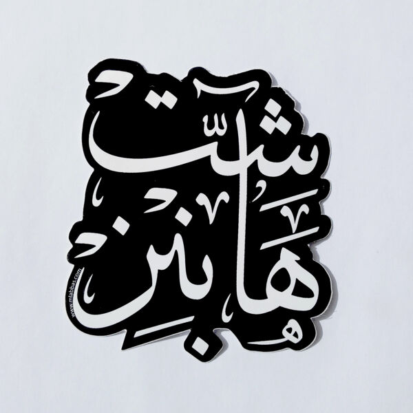 Sticker - Shit Happens Thumbnail