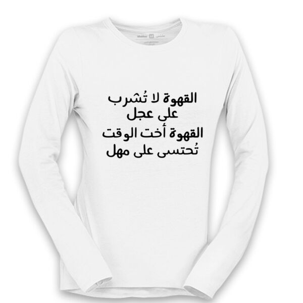 القهوة لاتشرب على عجل Long Sleeve Shirt Thumbnail