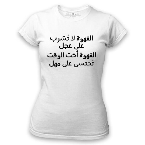 القهوة لاتشرب على عجل Tshirt Thumbnail