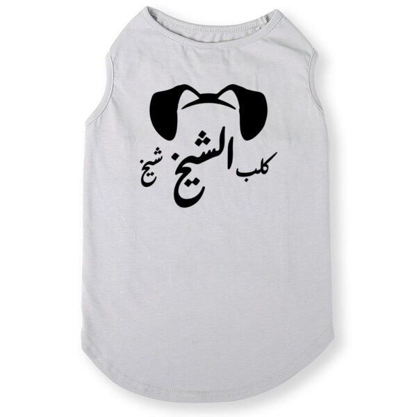 Kalb Al Sheikh Pet Shirt Thumbnail