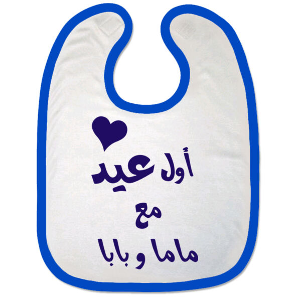 Awal 3eed M3 Mama w Baba Bib Thumbnail