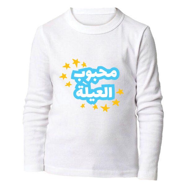Ma7bob El 3eilh Kids Long Sleeve Shirt Thumbnail