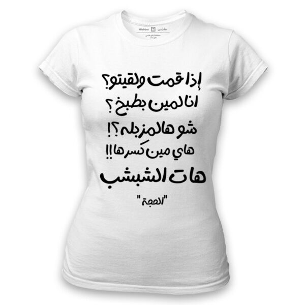 Al 7ajje Quotes Tshirt Thumbnail