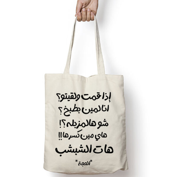 Al 7ajje Quotes Tote Bag Thumbnail