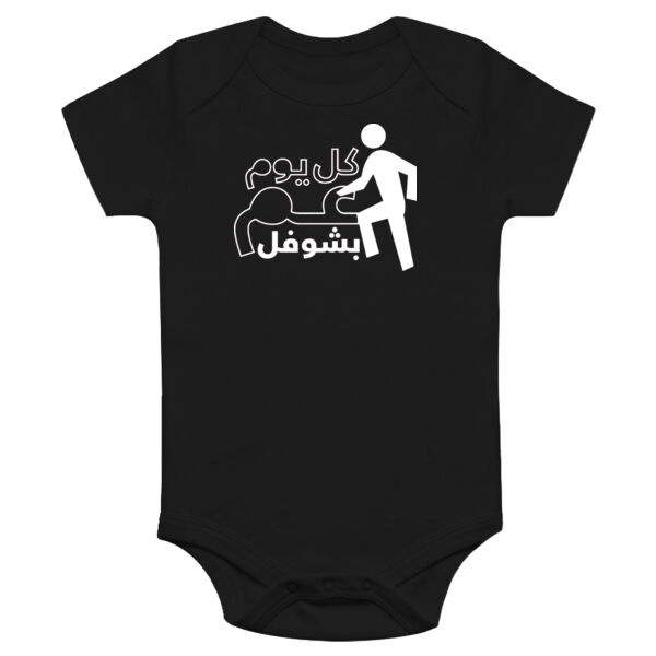 Kol Yom 3am Bashofel Onesie Thumbnail