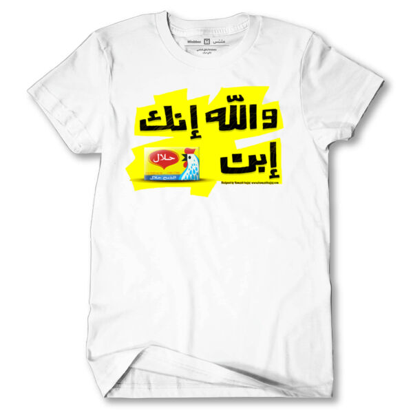 Walla Innak Iben 7alal Tshirt Thumbnail
