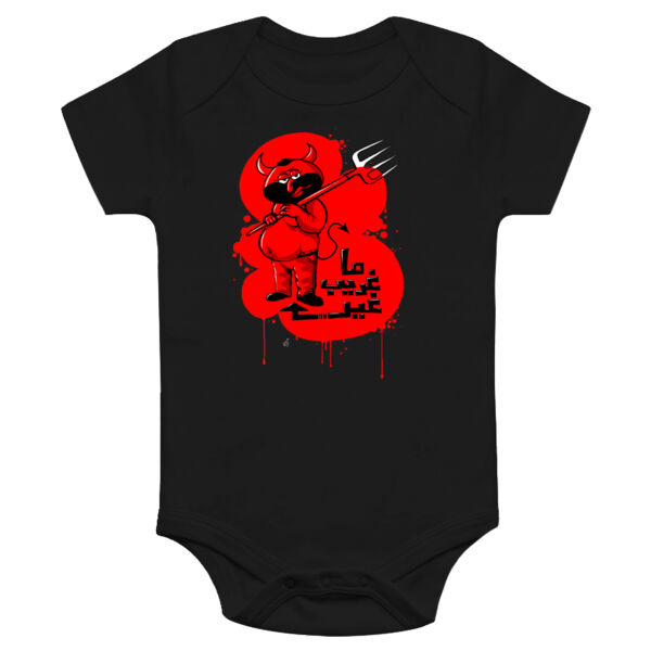 Ma 3'areeb 3'er Elshaitaan Onesie Thumbnail