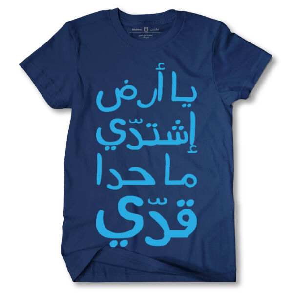 Ya Ard Ishtaddi Tshirt Thumbnail