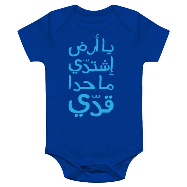 Ya Ard Ishtaddi Onesie Thumbnail