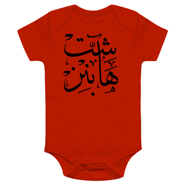 Shit Happens Onesie Thumbnail