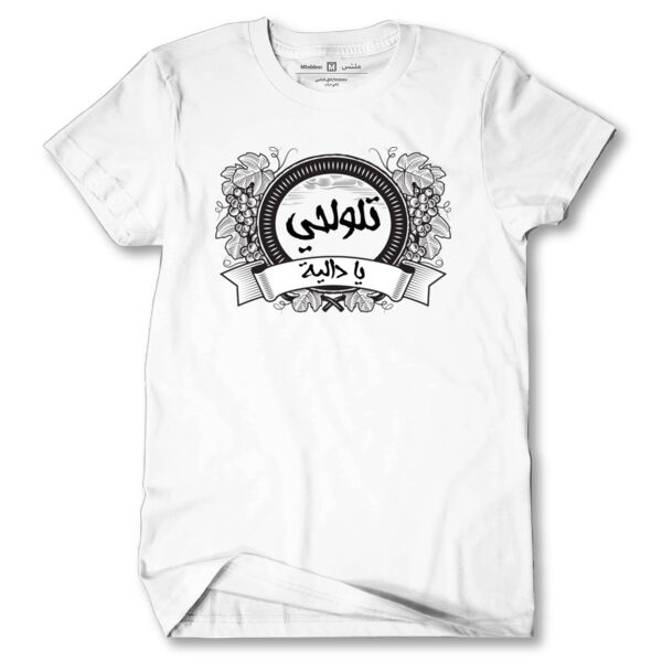 Tlola7y Ya Dalia Tshirt Thumbnail