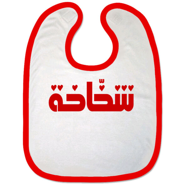 Shakhakha Bib Thumbnail