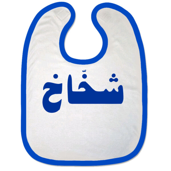 Shakhakh Bib Thumbnail