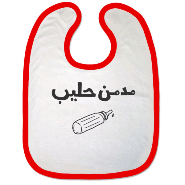 Mudmin 7aleeb Bib Thumbnail