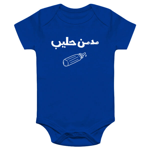 Mudmin 7aleeb Onesie Thumbnail