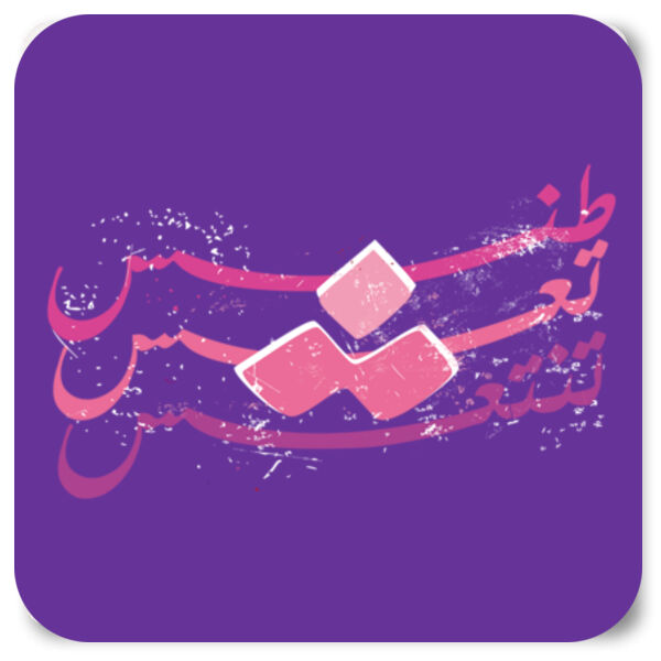 Tannesh Ta3esh Tanta3esh Thumbnail