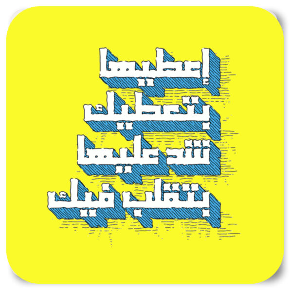 A3teeha Bta3tek Thumbnail