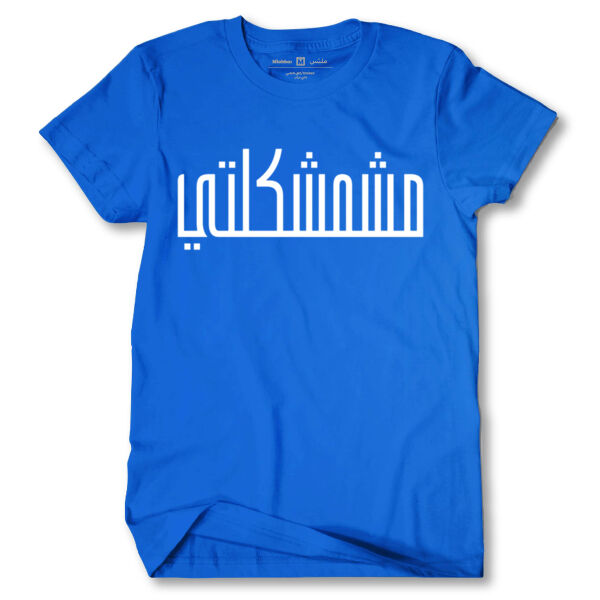 Msh Mshkelti Tshirt Thumbnail