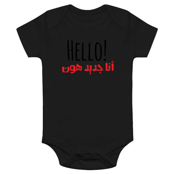 HELLO! Ana Jdeed Hon Onesie Thumbnail