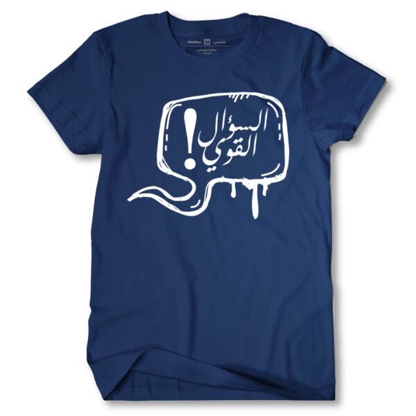 Alsu2al AlQawy Tshirt Thumbnail