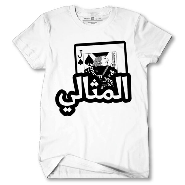 Alshab Almithaly Tshirt Thumbnail