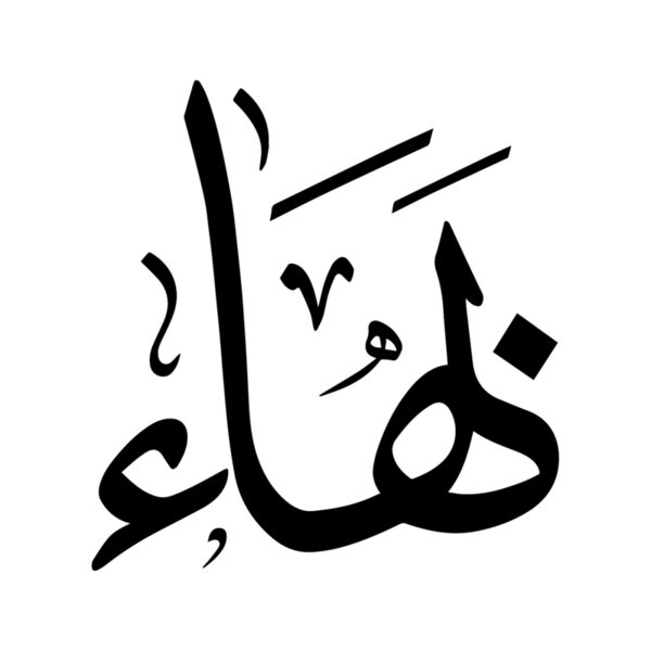 Arabic Names Mlabbas