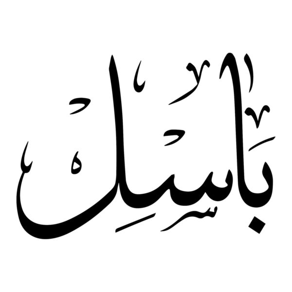 Arabic Names Mlabbas