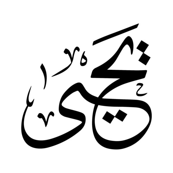 Arabic Names Mlabbas