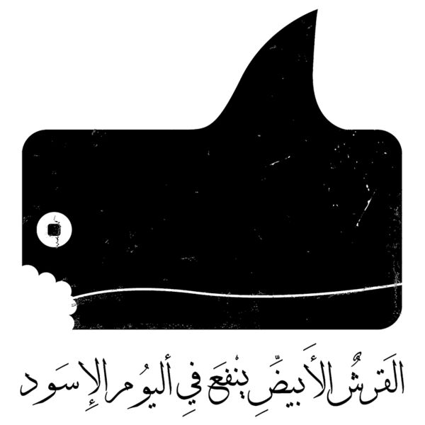 Alqersh Alabyad (on light) - by Dia'a Omari Thumbnail