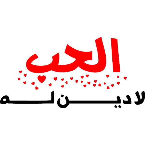 7ob La Deen Lah - by Ibrahim Awamleh Thumbnail