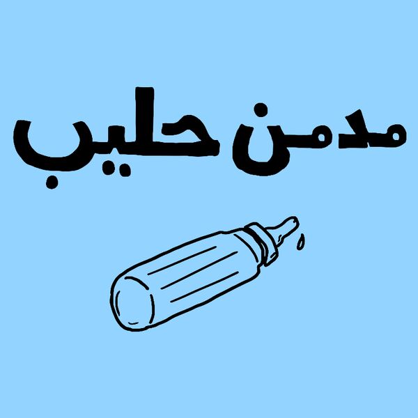 Mudmin 7aleeb - by Imad Shawa Thumbnail