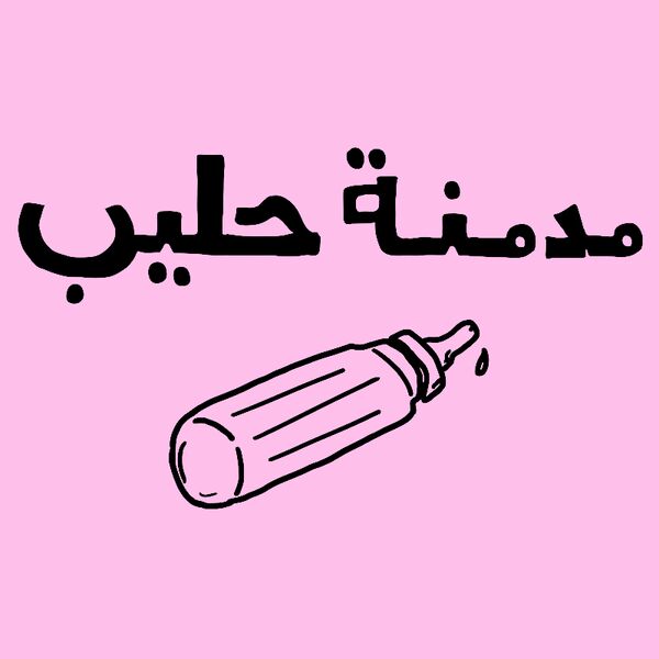 Mudminet 7aleeb - by Imad Shawa Thumbnail