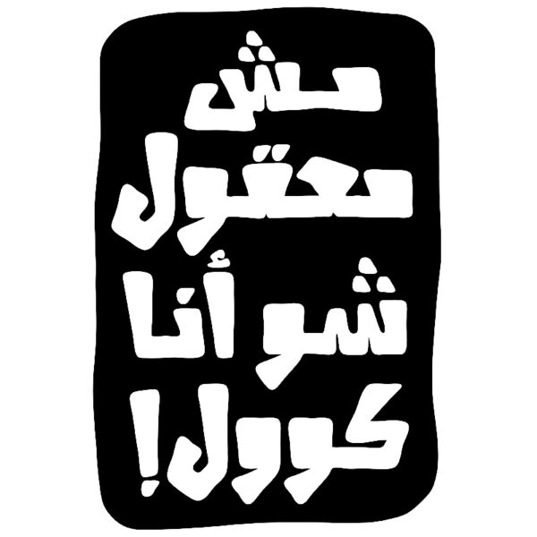 Mesh Ma3gool - by Sanad Srour Thumbnail