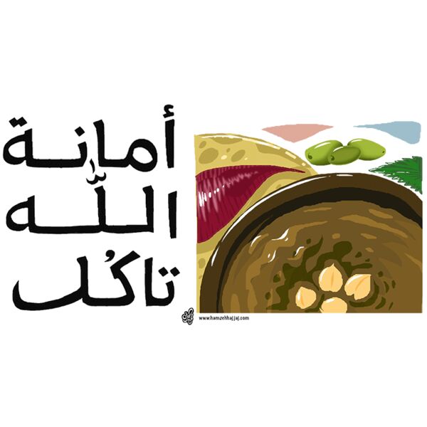 Amanet Allah Takol - by Hamzeh Hajjaj Thumbnail