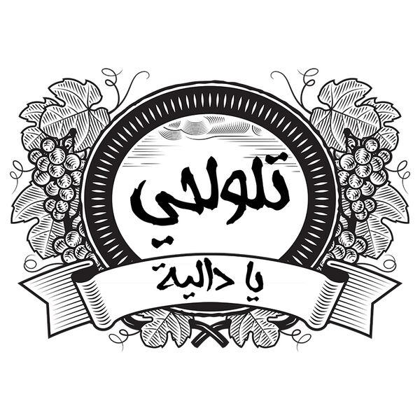 Tlola7y Ya Dalia (b&w) - by 7arakat Thumbnail