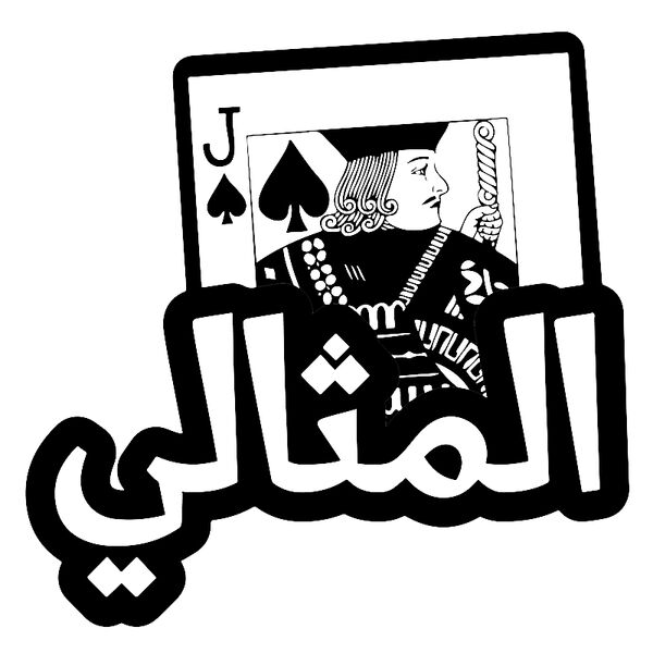 Alshab Almithaly - by Fooq El Sada Thumbnail