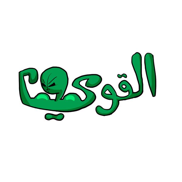 Elqawi - by Qamar Aljouhari Thumbnail