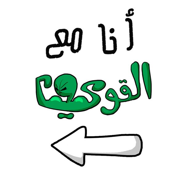 Ana Ma3 Elqawi - by Qamar Aljouhari Thumbnail