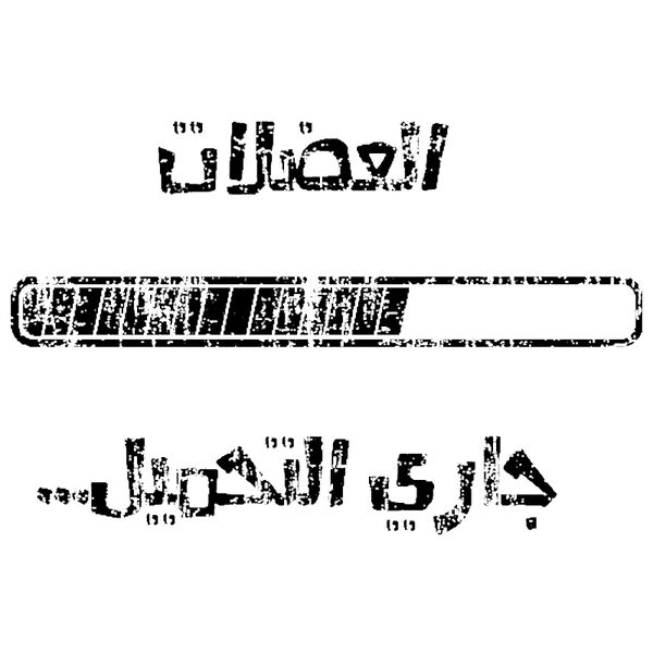 Al3adalat - Qamar Al Jouhari Thumbnail