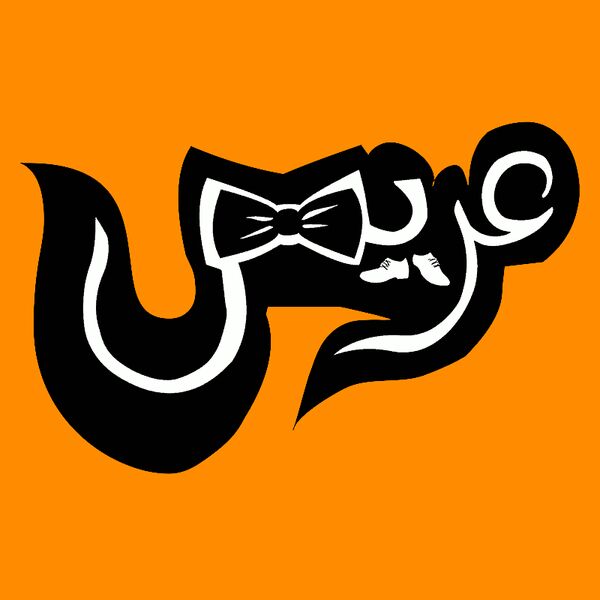 3arees - by Qamar Aljouhari Thumbnail