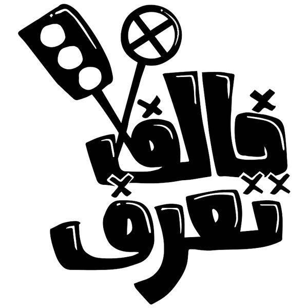 Khalef To3raf (on light) - by Qamar Aljouhari Thumbnail