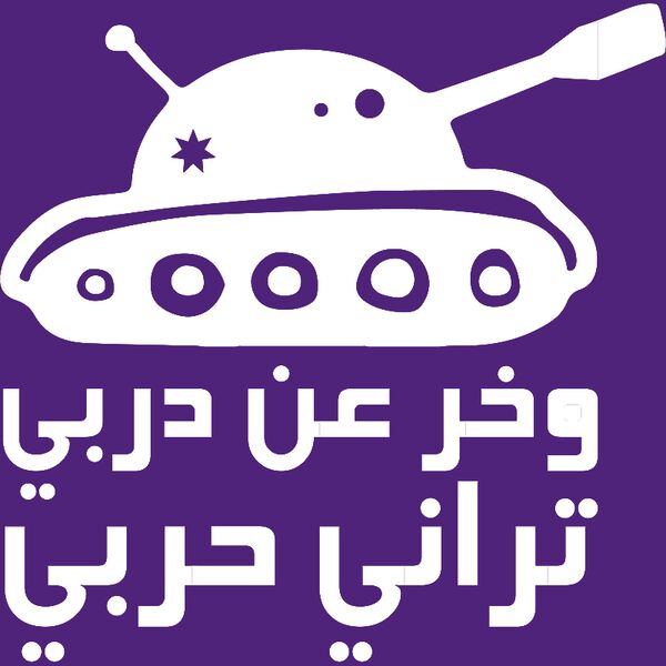 Wakher 3an Darbi (on dark) Thumbnail