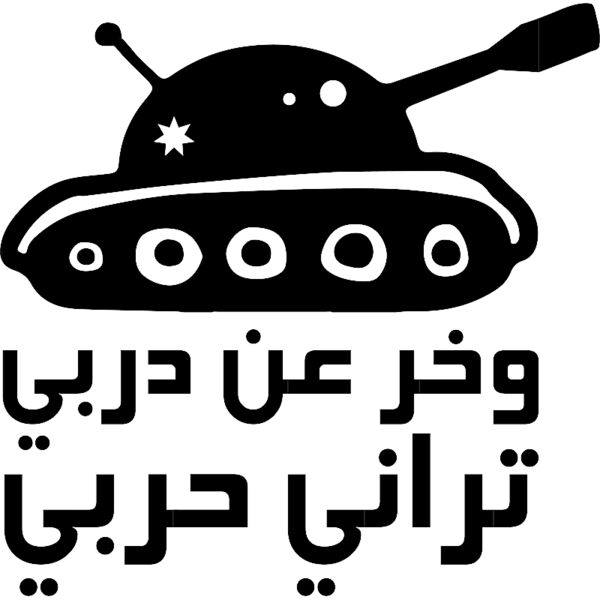 Wakher 3an Darbi (on light) Thumbnail