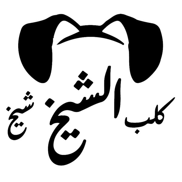 Kalb Al Sheikh  Thumbnail