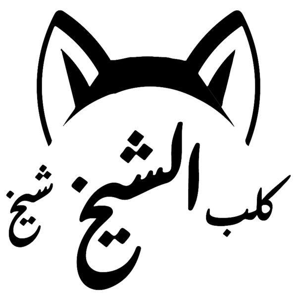 Kalb Al Sheikh 2 Thumbnail