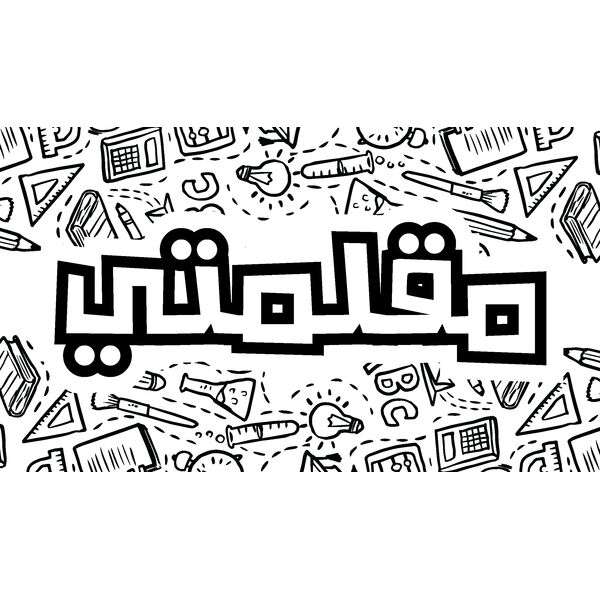 Maklamati Pencil case (Front) - by Qamar Al Jouhari Thumbnail