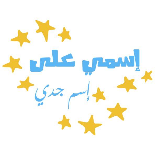 Esmi 3la esm jedi - by Qamar Al Johari Thumbnail