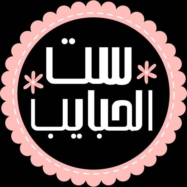 Set al 7abayeb 2 - by Saja al Huneiti Thumbnail