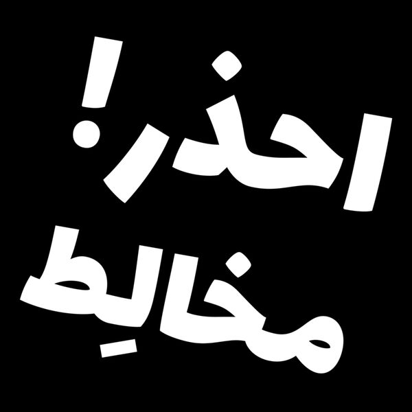 e7thar mokhalit 02 Thumbnail