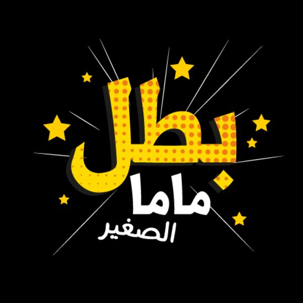 00780 Batal mama alsa3 eer WT 05 Thumbnail